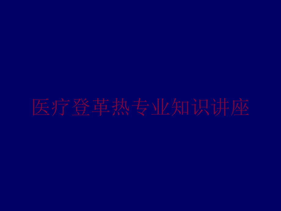 医疗登革热专业知识讲座培训课件_第1页