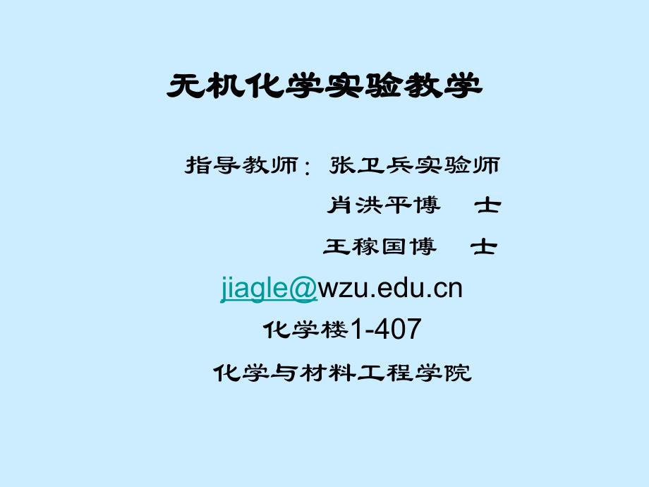 无机化学实验教学_第1页