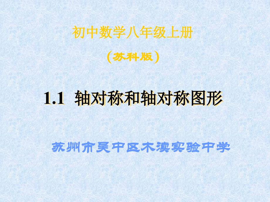 【实验基地】八上 1.1 轴对称和轴对称图形_第1页