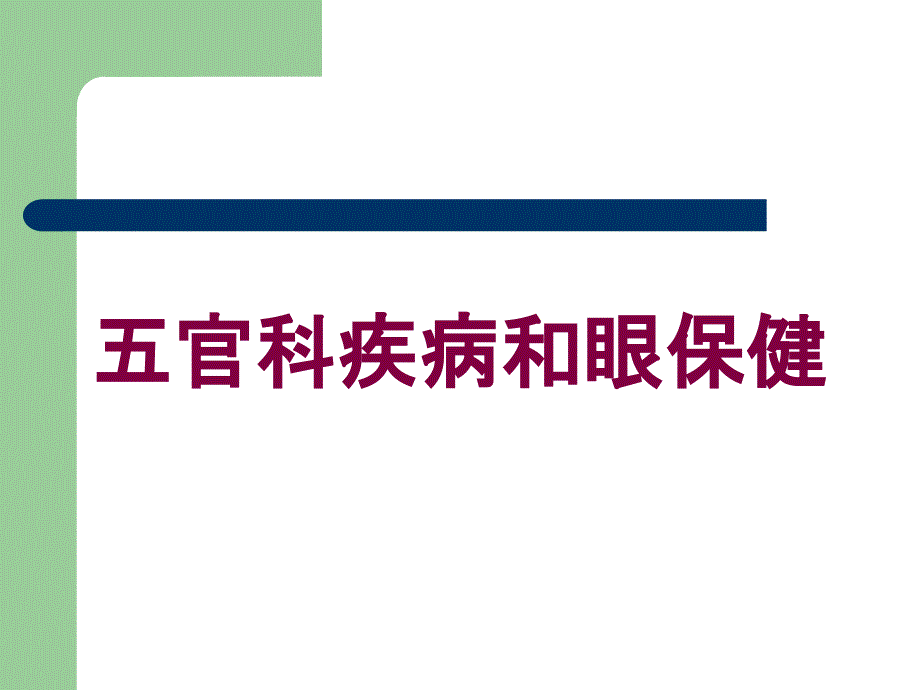 五官科疾病和眼保健培训课件_第1页