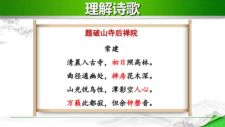 部编版八年级语文下册第六单元《课外古诗词背诵》课件_第1页