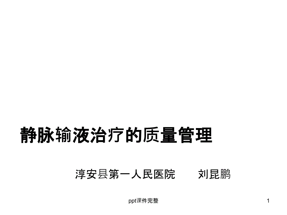 静脉输液治疗的质量管理课件_第1页