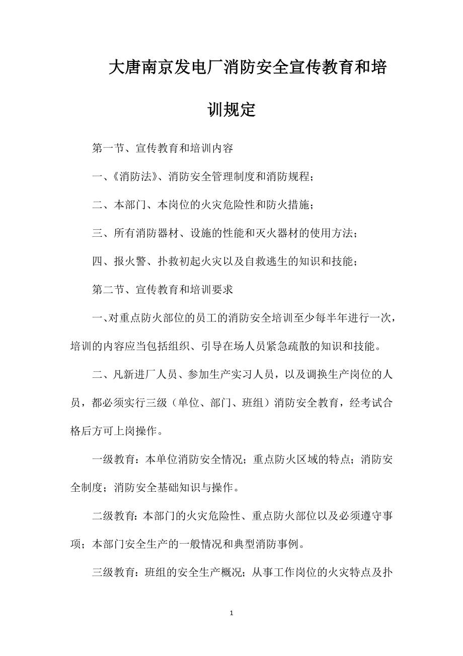 大唐南京发电厂消防安全宣传教育和培训规定_第1页