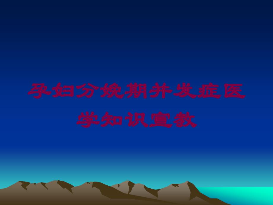 孕妇分娩期并发症医学知识宣教培训课件_第1页