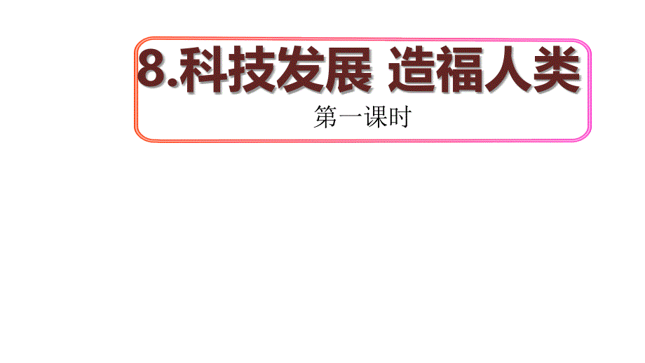 部编版六年级下册道德与法治8.科技发展--造福人类第一课时ppt课件_第1页