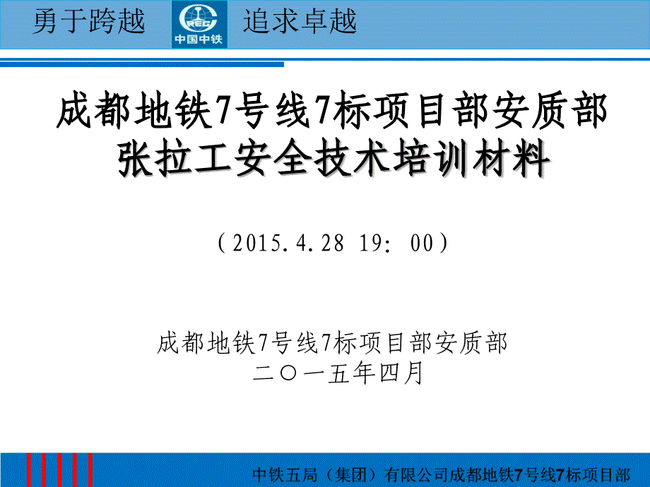 某地铁项目部安质部张拉工安全技术培训材料chtn_第1页