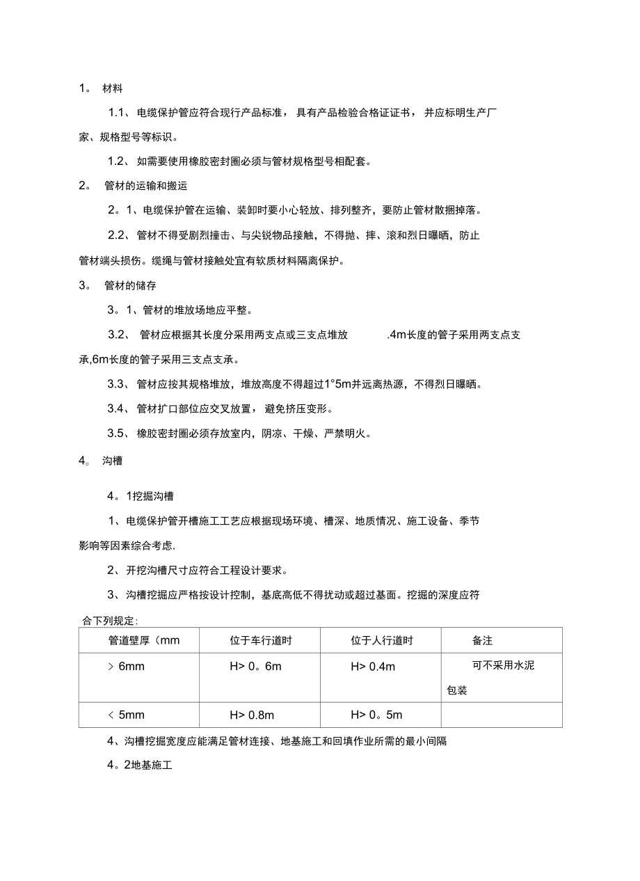 电力电缆保护管施工_第1页