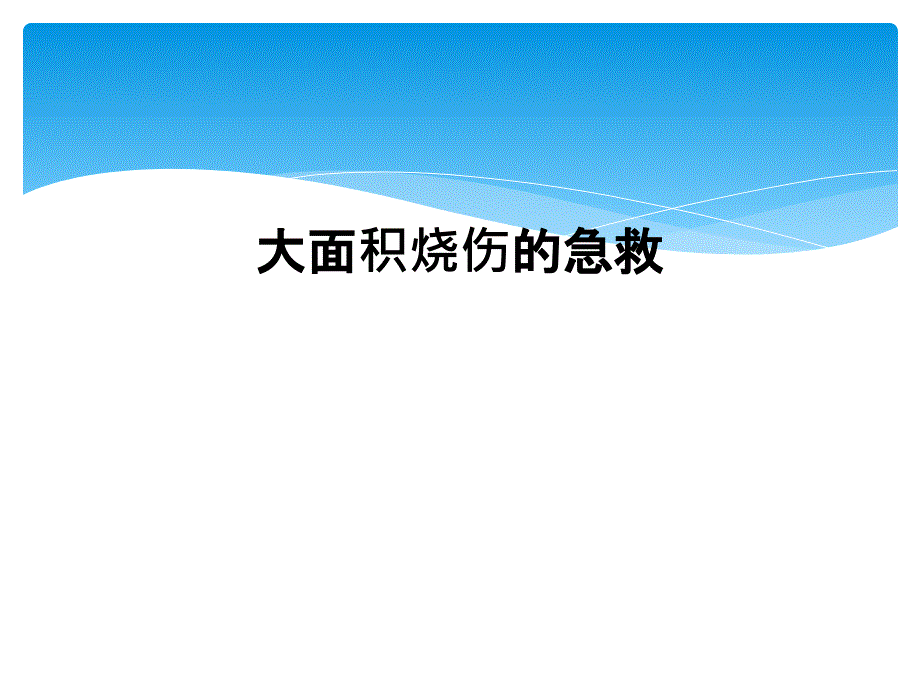 大面积烧伤的急救课件_第1页