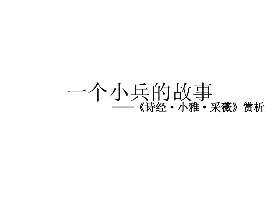 北师大高中必修2《小雅&amp#183;采薇》课件-一等奖新名师优质课获奖比赛公开视频下载_第1页