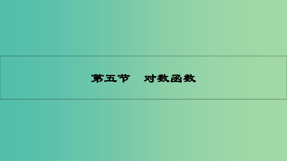 高考数学一轮复习-第二章-函数、导数及其应用-第五节-对数函数ppt课件-理_第1页