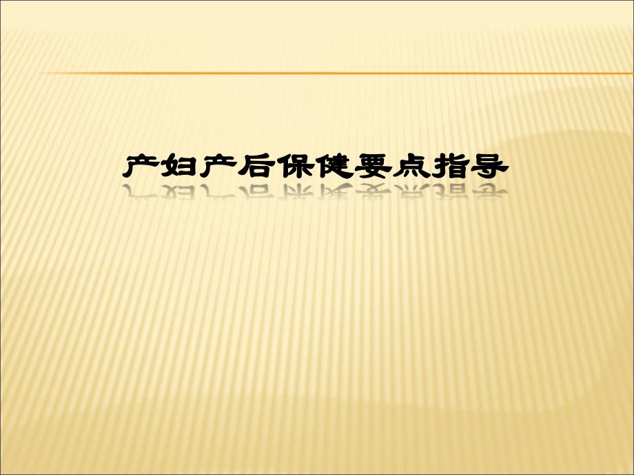 产妇产后保健要点指导课件_2_第1页