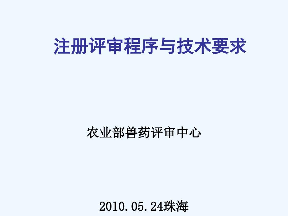 兽医生物制品注册评审依据及注册评审程序课件_第1页