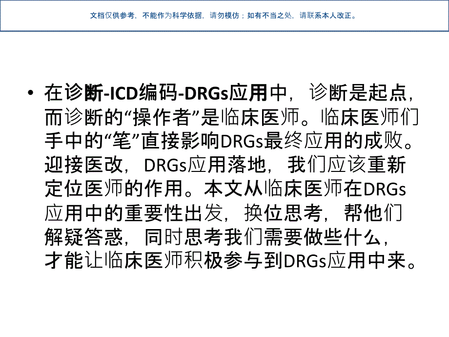 DRG唤醒临床医生课件_第1页