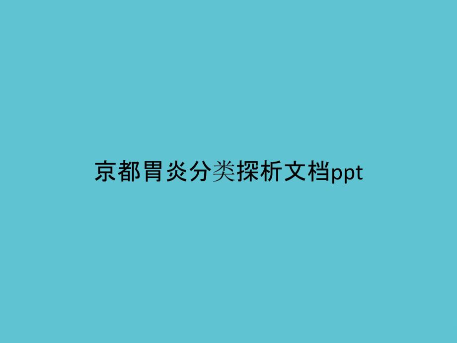 京都胃炎分类探析课件_第1页