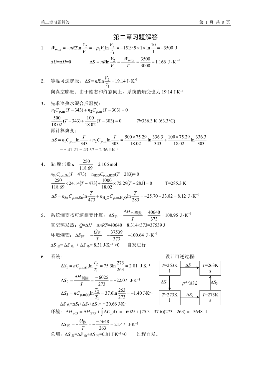 物理化學(xué)(復(fù)旦大學(xué)藥學(xué)院） 第二章習(xí)題答案_第1頁