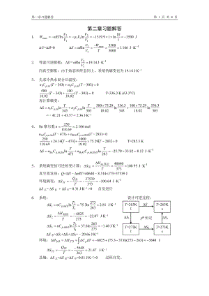 物理化學(xué)(復(fù)旦大學(xué)藥學(xué)院） 第二章習(xí)題答案