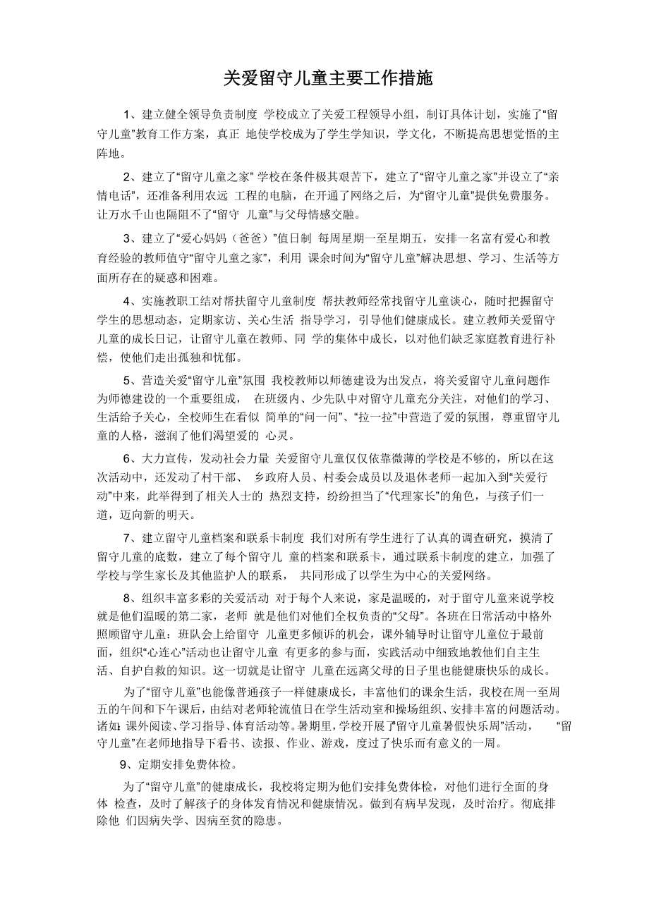 关爱留守儿童主要工作措施_第1页