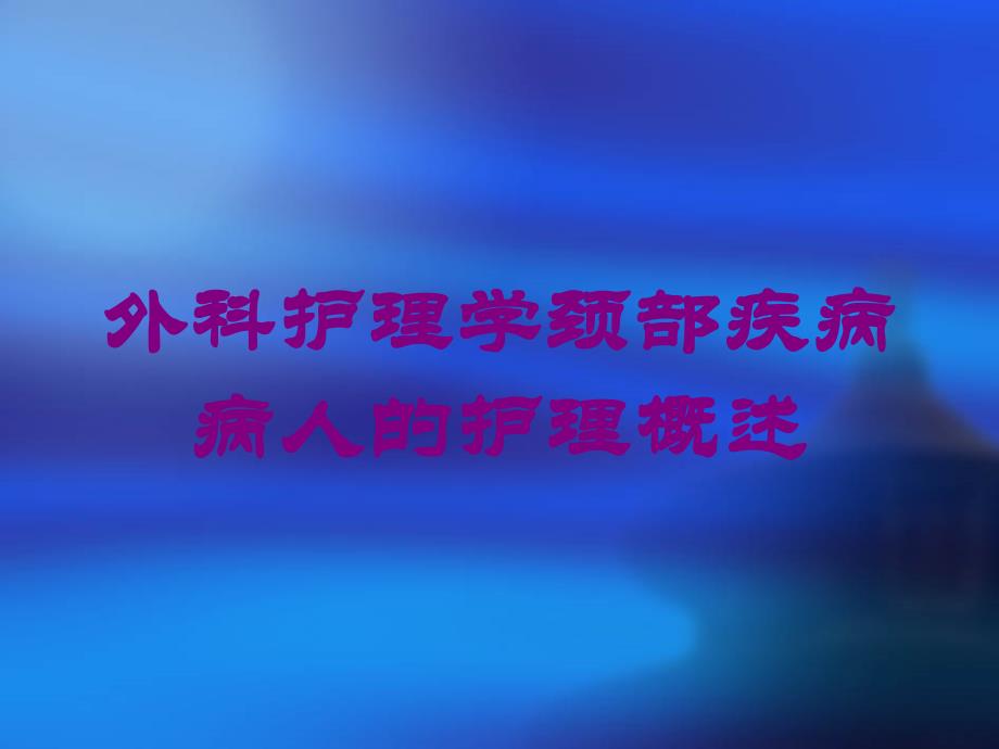 外科护理学颈部疾病病人的护理概述培训课件_第1页