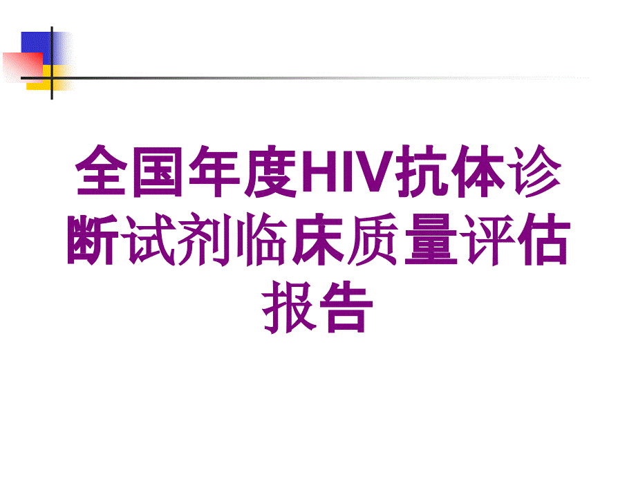 全国年度HIV抗体诊断试剂临床质量评估报告培训课件_第1页