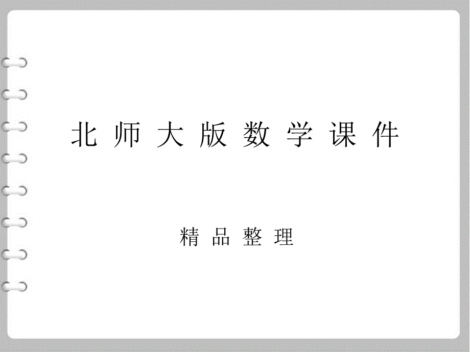 【北师大版】九年级上册数学：4.6-利用相似三角形测高课件_第1页