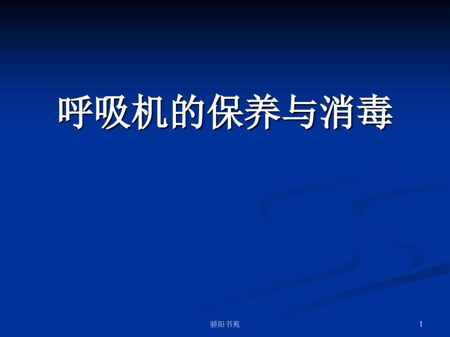 呼吸机的保养与消毒(业界相关)课件_第1页