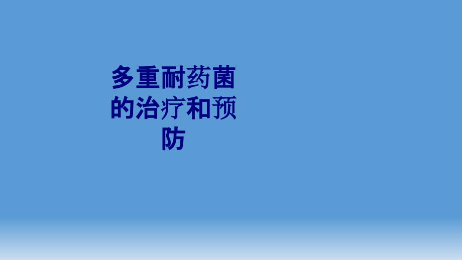 多重耐药菌的治疗和预防讲义_第1页