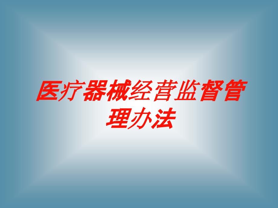 医疗器械经营监督管理办法培训课件_第1页