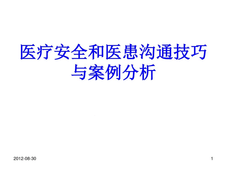 医疗安全和医患沟通技巧与案例分析课件_2_第1页