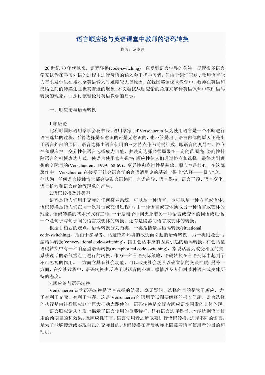 语言顺应论与英语课堂中教师的语码转换_第1页