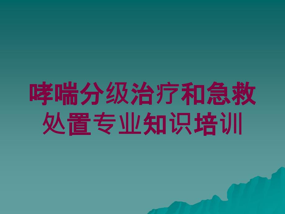 哮喘分级治疗和急救处置专业知识培训培训课件_第1页