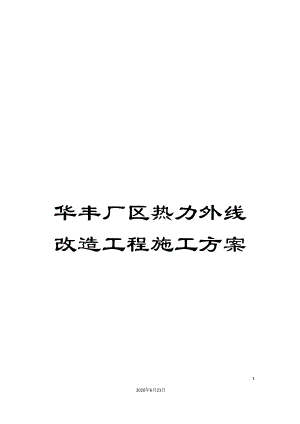 华丰厂区热力外线改造工程施工方案