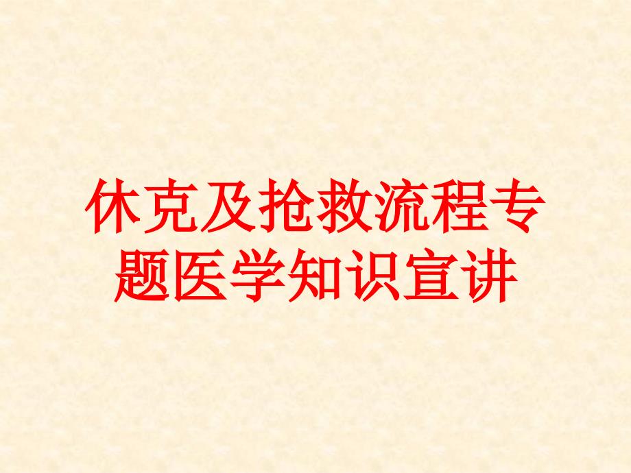 休克及抢救流程专题医学知识宣讲培训课件_第1页