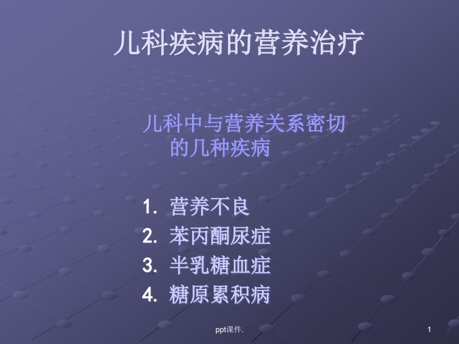 儿科疾病的营养治课件_第1页