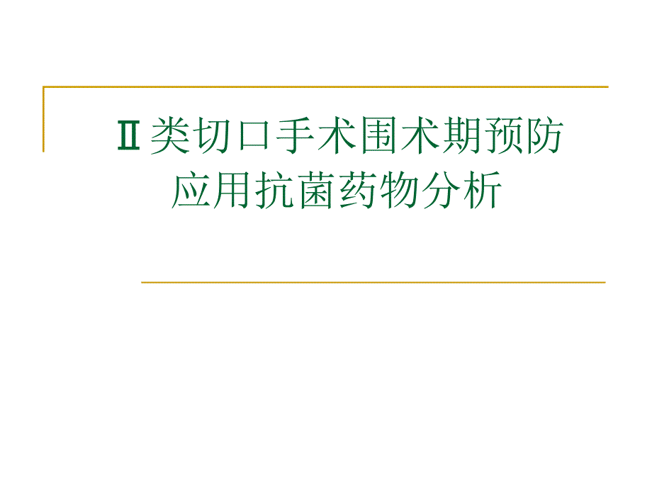 外科Ⅱ类切口手术围术期教材课件_第1页