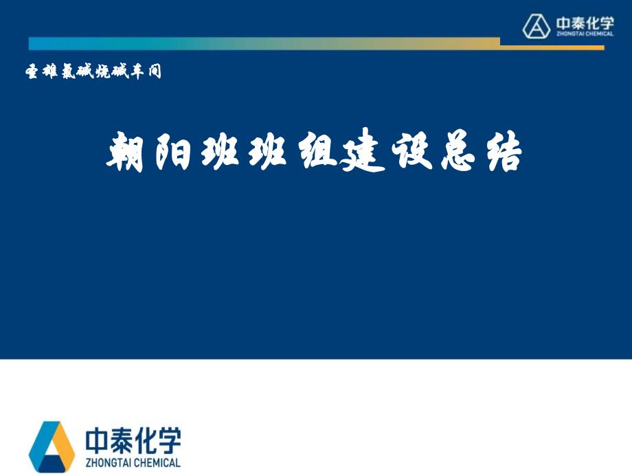 烧碱二期乙班12月班组建设总结dkpo_第1页