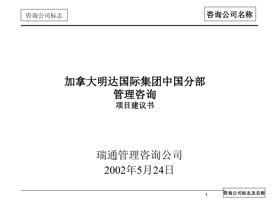 瑞通加拿大公司中国分部咨询项目建议书deoy_第1页