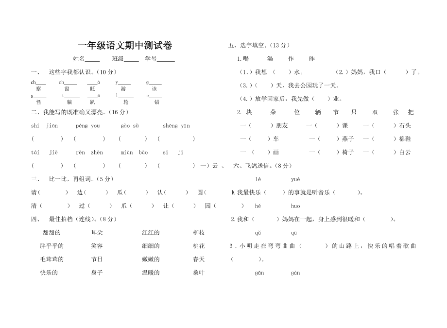 北师大版一年级语文下册期中试卷_第1页