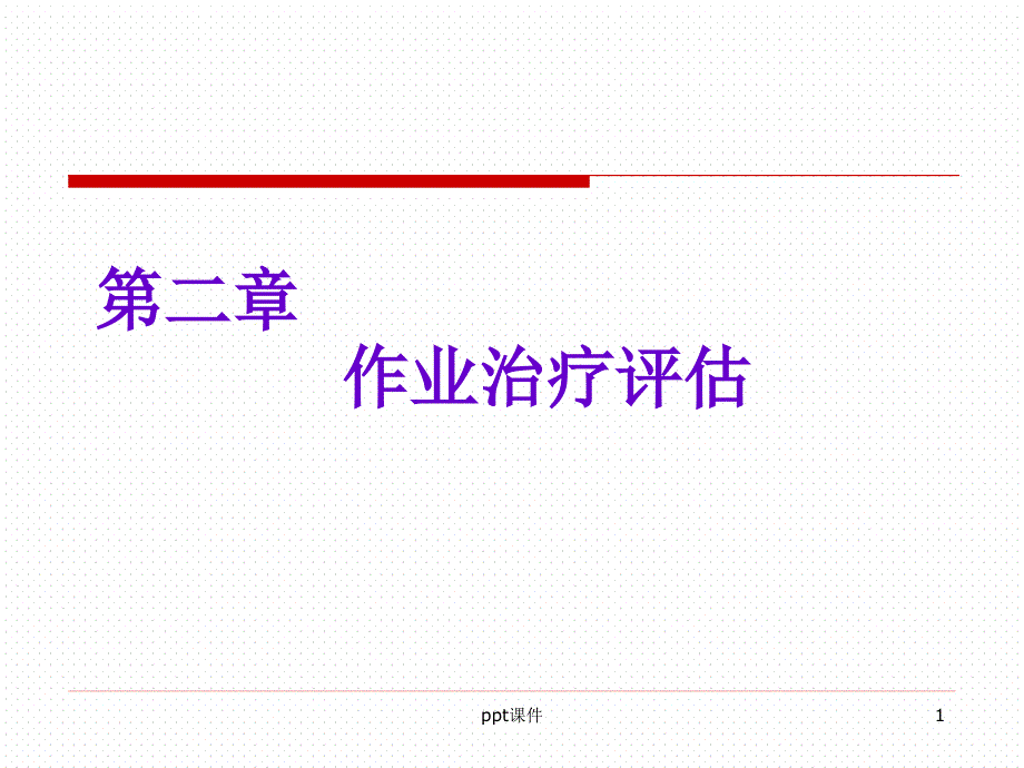 作业治疗评估--课件_第1页