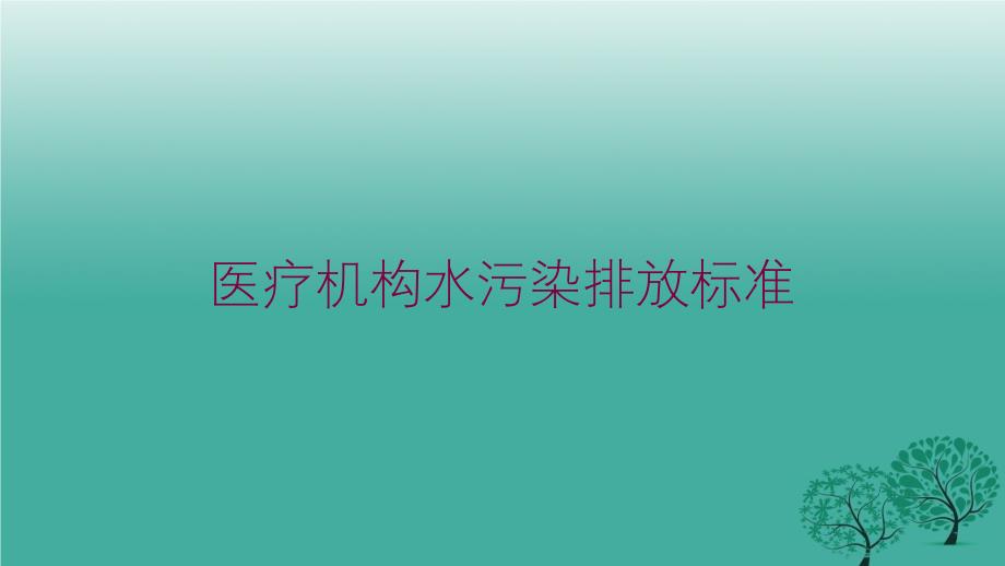 医疗机构水污染排放标准培训课件_第1页