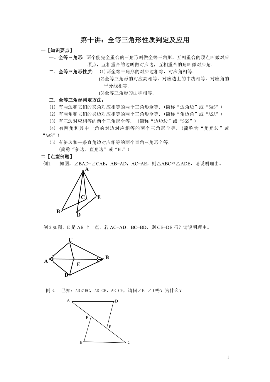 第十讲-全等三角形(三)_第1页
