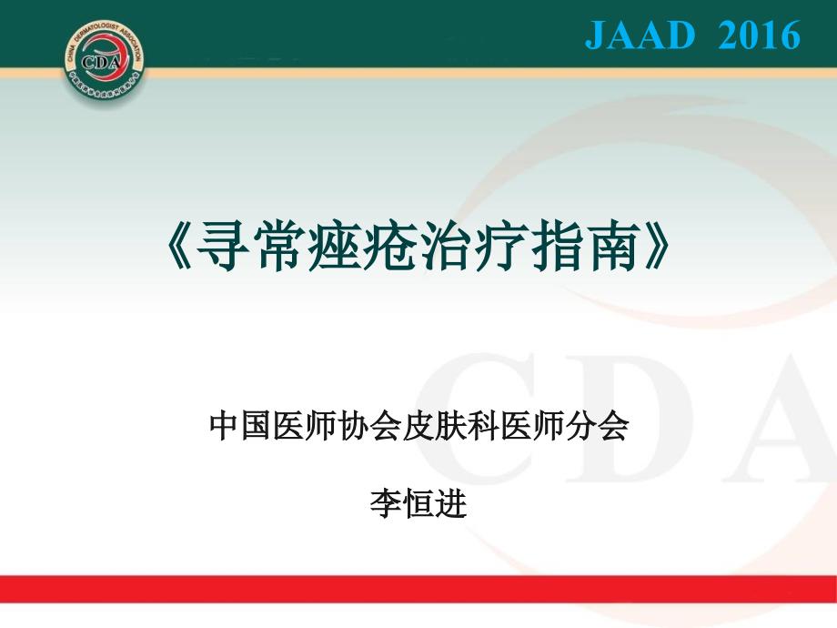 寻常痤疮治疗指南jaa教学课件_第1页