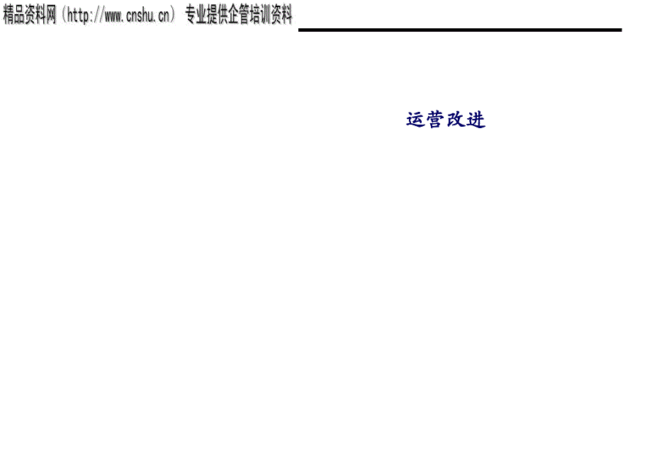 现代企业运营管理改进方案ebzf_第1页