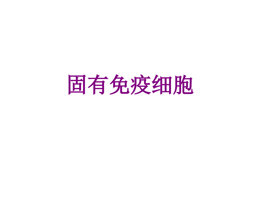 固有免疫细胞课件_第1页