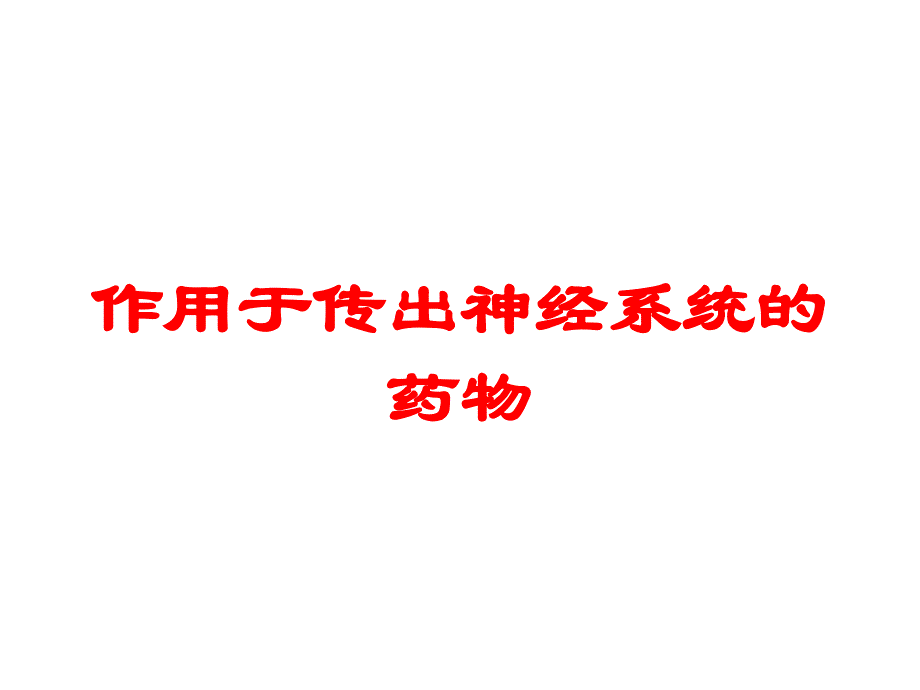 作用于传出神经系统的药物培训课件_第1页