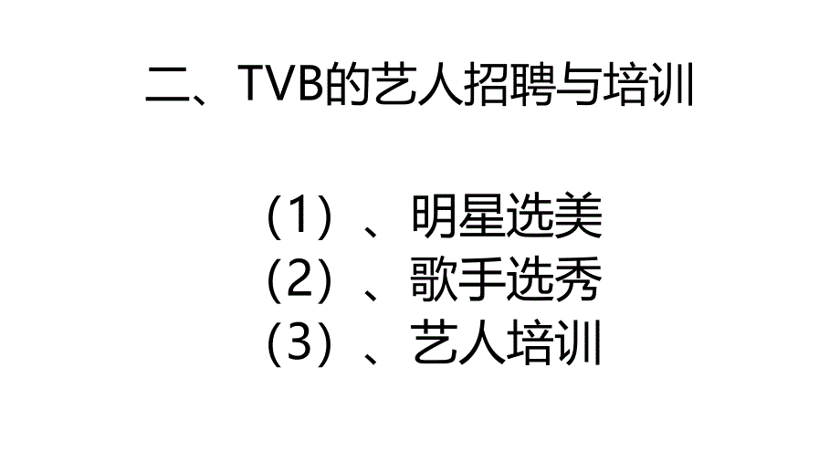 二、TVB的艺人招聘与_第1页