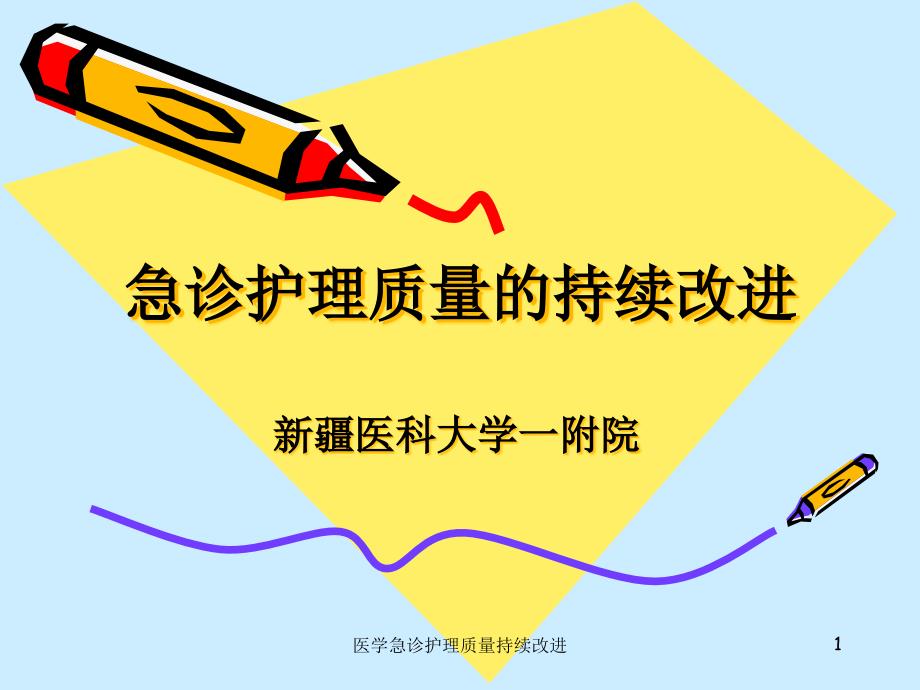 医学急诊护理质量持续改进课件_第1页