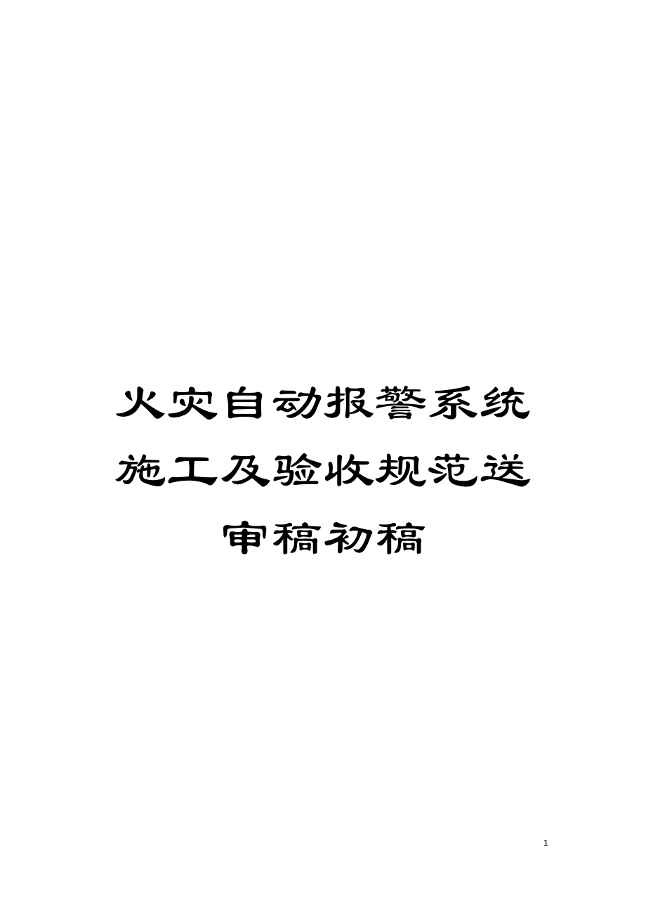 火灾自动报警系统施工及验收规范送审稿初稿模板_第1页
