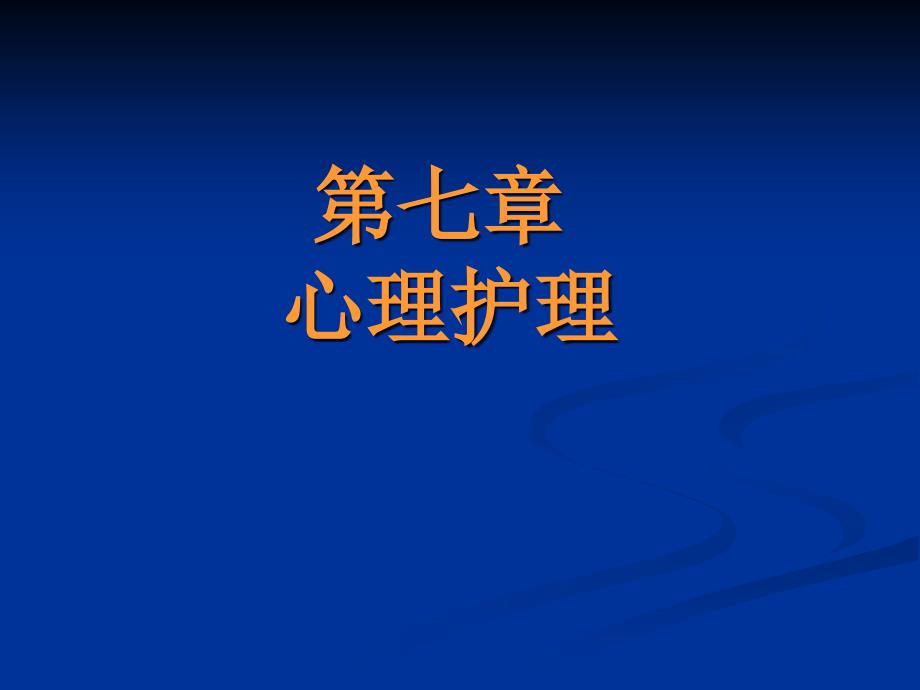 分离性焦虑恐惧不安反抗抑郁自卑儿童病人心理护理的原则课件_第1页