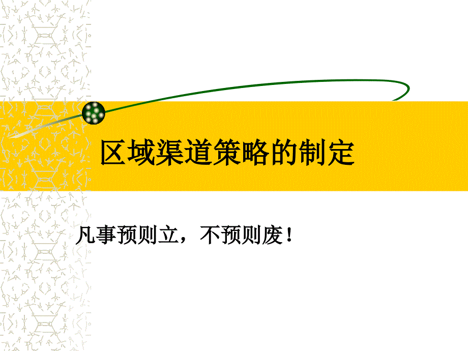 渠道策略的制定cyke_第1页