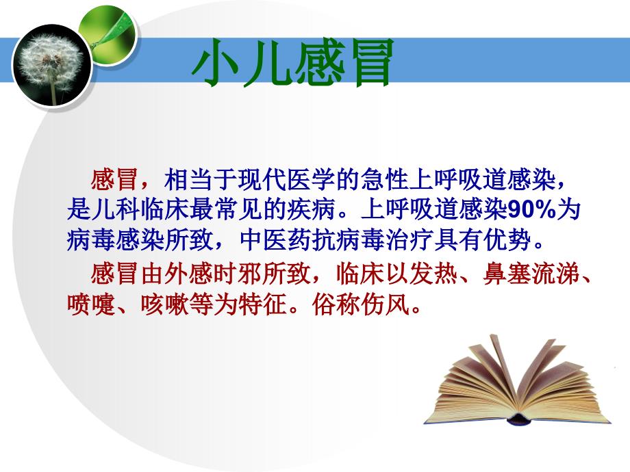 最新小儿感冒中成药的应用主题讲座课件_第1页